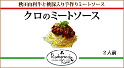 クロのミートソース