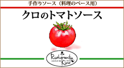 クロのトマトソース