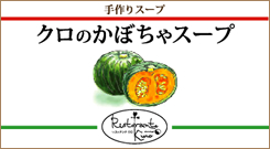 クロのかぼちゃスープ